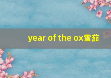 year of the ox雪茄